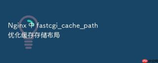 Nginx 中 fastcgi_cache_path 优化缓存存储布局