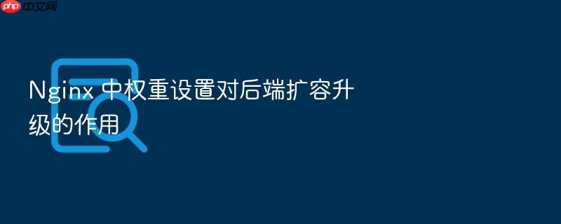 nginx 中权重设置对后端扩容升级的作用
