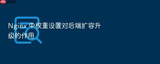 nginx 中权重设置对后端扩容升级的作用
