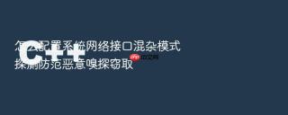 怎么配置系统网络接口混杂模式探测防范恶意嗅探窃取