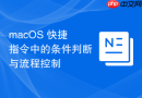 macOS 快捷指令中的条件判断与流程控制