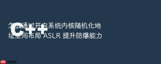 怎么通过开启系统内核随机化地址空间布局 aslr 提升防爆能力