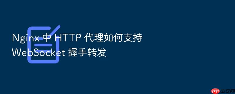 nginx 中 http 代理如何支持 websocket 握手转发