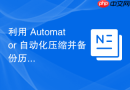 利用 Automator 自动化压缩并备份历史文件