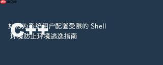 如何为系统用户配置受限的 shell 环境防止环境逃逸指南