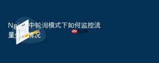 nginx 中轮询模式下如何监控流量分配情况