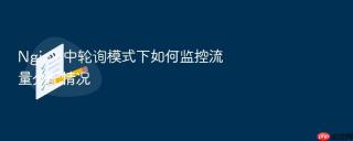 Nginx 中轮询模式下如何监控流量分配情况