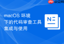 macOS 环境下的代码审查工具集成与使用