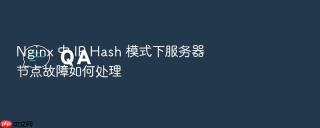 nginx 中 ip hash 模式下服务器节点故障如何处理