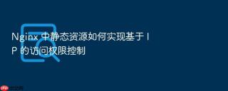 nginx 中静态资源如何实现基于 ip 的访问权限控制