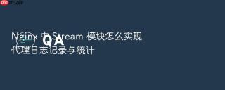 nginx 中 stream 模块怎么实现代理日志记录与统计