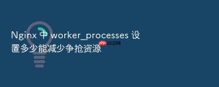 nginx 中 worker_processes 设置多少能减少争抢资源