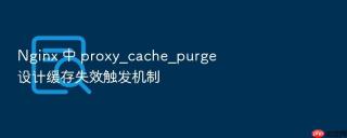 nginx 中 proxy_cache_purge 设计缓存失效触发机制