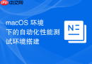 macOS 环境下的自动化性能测试环境搭建