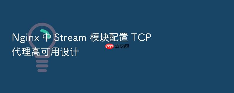 nginx 中 stream 模块配置 tcp 代理高可用设计