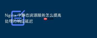 nginx 中静态资源服务怎么提高处理的响应延迟