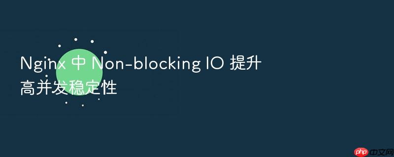 nginx 中 non-blocking io 提升高并发稳定性