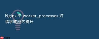 nginx 中 worker_processes 对请求响应的提升