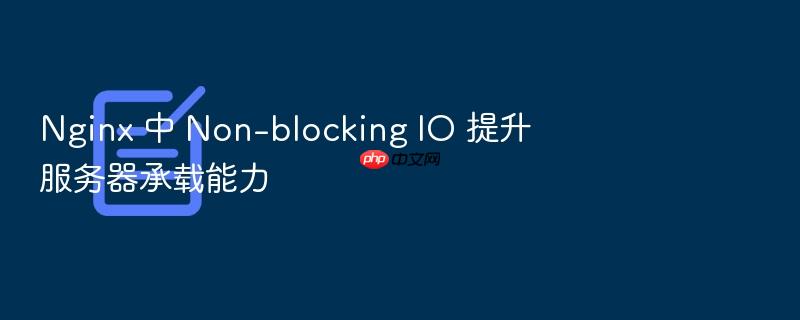 nginx 中 non-blocking io 提升服务器承载能力