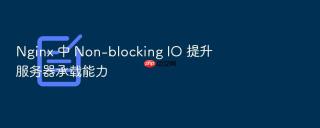nginx 中 non-blocking io 提升服务器承载能力