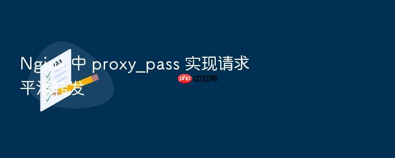 nginx 中 proxy_pass 实现请求平滑转发