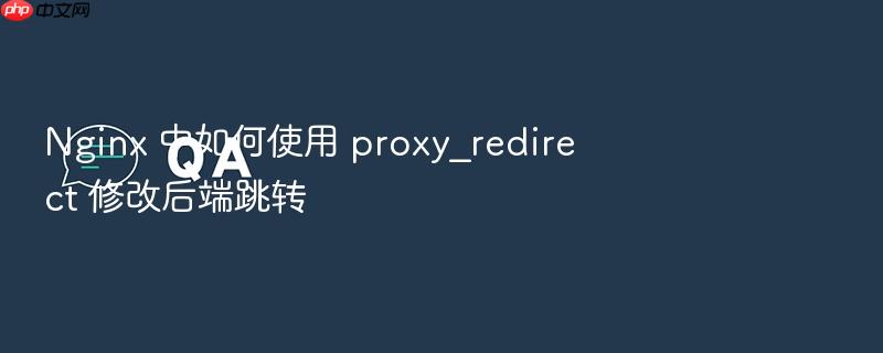 nginx 中如何使用 proxy_redirect 修改后端跳转