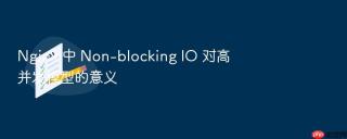 Nginx 中 Non-blocking IO 对高并发模型的意义