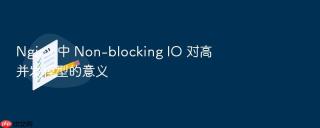 nginx 中 non-blocking io 对高并发模型的意义