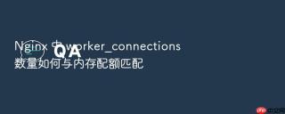 nginx 中 worker_connections 数量如何与内存配额匹配