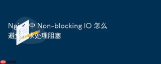 nginx 中 non-blocking io 怎么避免请求处理阻塞