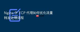 Nginx 中 TCP 代理如何优化流量转发处理流程
