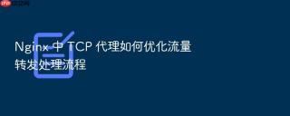 nginx 中 tcp 代理如何优化流量转发处理流程
