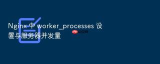 nginx 中 worker_processes 设置与服务器并发量