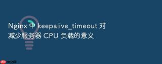 nginx 中 keepalive_timeout 对减少服务器 cpu 负载的意义