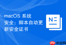 macOS 系统安全：脚本自动更新安全证书