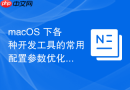 macOS 下各种开发工具的常用配置参数优化