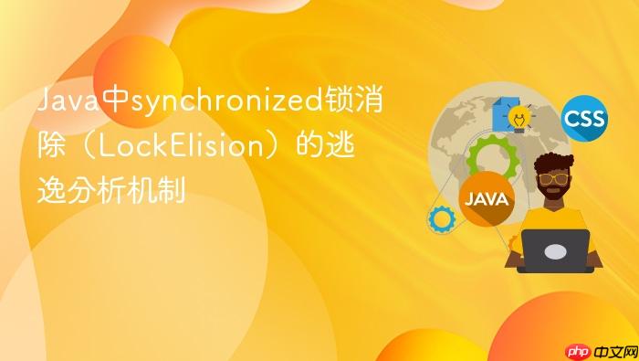 java中synchronized锁消除（lockelision）的逃逸分析机制