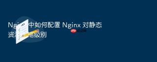 nginx 中如何配置 nginx 对静态资源压缩级别