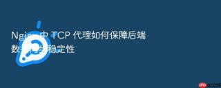 nginx 中 tcp 代理如何保障后端数据同步稳定性