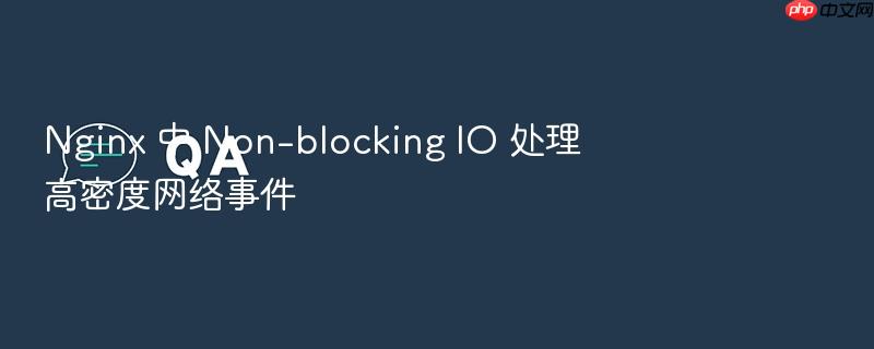nginx 中 non-blocking io 处理高密度网络事件