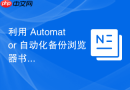 利用 Automator 自动化备份浏览器书签数据