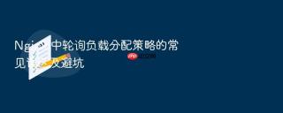 Nginx 中轮询负载分配策略的常见误区及避坑