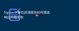 nginx 中静态资源服务如何提高响应的稳定性