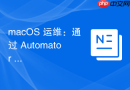 macOS 运维：通过 Automator 实现批量打印任务