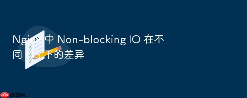 nginx 中 non-blocking io 在不同 os 下的差异
