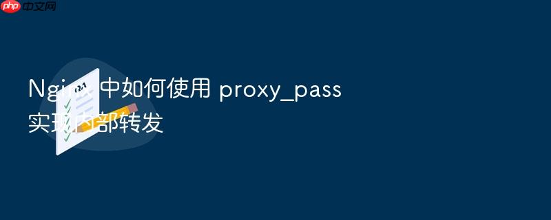 nginx 中如何使用 proxy_pass 实现内部转发