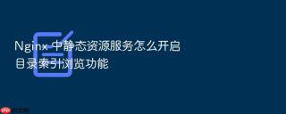 nginx 中静态资源服务怎么开启目录索引浏览功能