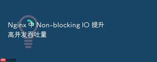 nginx 中 non-blocking io 提升高并发吞吐量