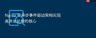 nginx 中异步事件驱动架构实现高并发处理的核心