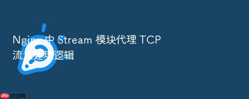 nginx 中 stream 模块代理 tcp 流量处理逻辑